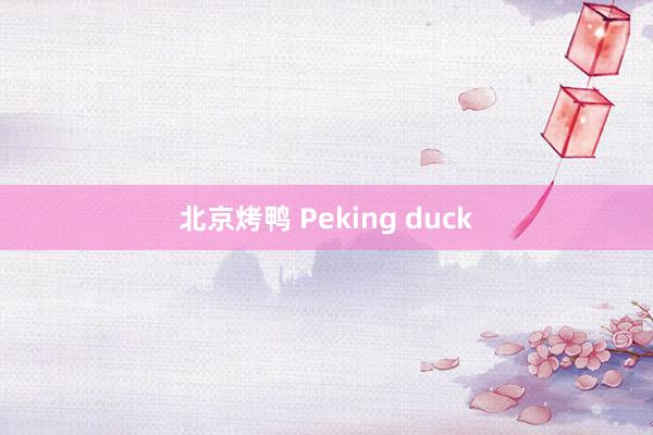 北京烤鸭 Peking duck